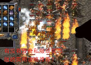 有没有传奇私服或变态版的实用攻略推荐? 有没有传奇私服或变态版的实用攻略推荐?