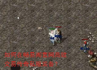 如何在畅易阁官网高效交易传奇私服装备? 如何在畅易阁官网高效交易传奇私服装备?