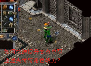 如何快速提升变态单职业迷失传奇角色战力? 如何快速提升变态单职业迷失传奇角色战力?