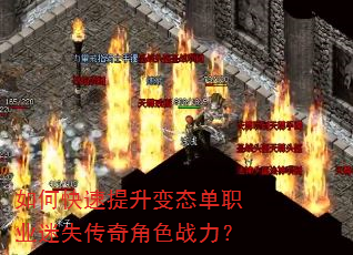 如何快速提升变态单职业迷失传奇角色战力? 如何快速提升变态单职业迷失传奇角色战力?