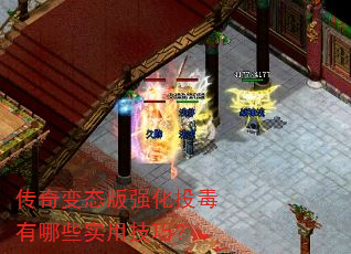 传奇变态版强化投毒有哪些实用技巧? 传奇变态版强化投毒有哪些实用技巧?