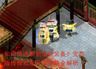 如何快速刷到顶级装备?变态版传奇私服升级攻略全解析 如何快速刷到顶级装备?变态版传奇私服升级攻略全解析