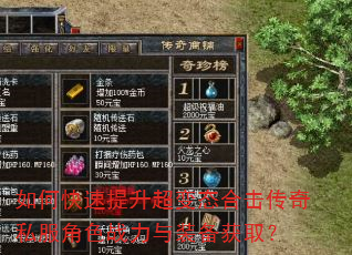 如何快速提升超变态合击传奇私服角色战力与装备获取? 如何快速提升超变态合击传奇私服角色战力与装备获取?