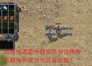 如何快速提升超变态合击传奇私服角色战力与装备获取? 如何快速提升超变态合击传奇私服角色战力与装备获取?