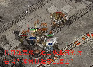 传奇超变服中道士职业真的厉害吗?如何打造最强道士? 传奇超变服中道士职业真的厉害吗?如何打造最强道士?