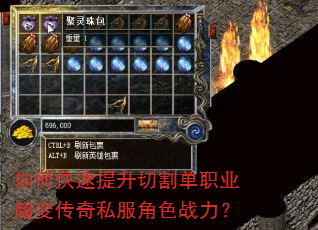如何快速提升切割单职业超变传奇私服角色战力? 如何快速提升切割单职业超变传奇私服角色战力?