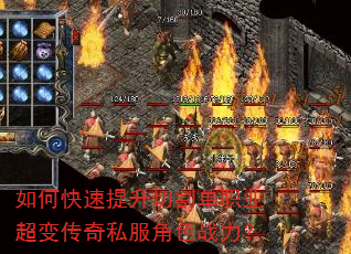 如何快速提升切割单职业超变传奇私服角色战力? 如何快速提升切割单职业超变传奇私服角色战力?