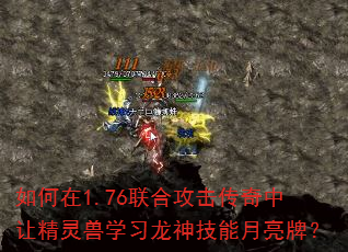 如何在1.76联合攻击传奇中让精灵兽学习龙神技能月亮牌? 如何在1.76联合攻击传奇中让精灵兽学习龙神技能月亮牌?