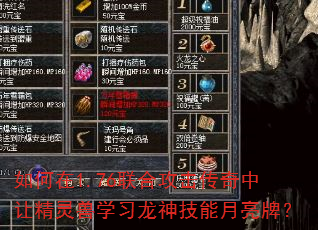 如何在1.76联合攻击传奇中让精灵兽学习龙神技能月亮牌? 如何在1.76联合攻击传奇中让精灵兽学习龙神技能月亮牌?