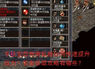 手机变态传奇私服如何快速提升战力?装备获取攻略有哪些? 手机变态传奇私服如何快速提升战力?装备获取攻略有哪些?
