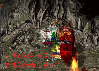 如何在决斗国度中快速成为传奇决斗者? 如何在决斗国度中快速成为传奇决斗者?