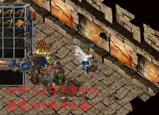 如何在决斗国度中快速成为传奇决斗者? 如何在决斗国度中快速成为传奇决斗者?