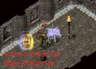 如何在决斗国度中快速成为传奇决斗者? 如何在决斗国度中快速成为传奇决斗者?