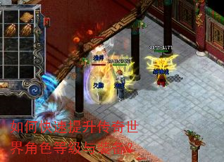 如何快速提升传奇世界角色等级与装备? 如何快速提升传奇世界角色等级与装备?