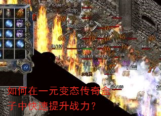 如何在一元变态传奇盒子中快速提升战力? 如何在一元变态传奇盒子中快速提升战力?