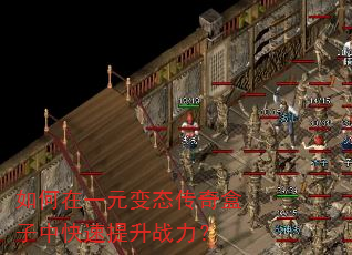 如何在一元变态传奇盒子中快速提升战力? 如何在一元变态传奇盒子中快速提升战力?