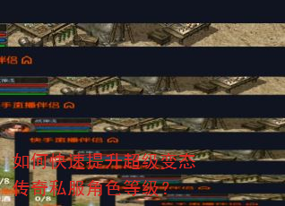 如何快速提升超级变态传奇私服角色等级? 如何快速提升超级变态传奇私服角色等级?