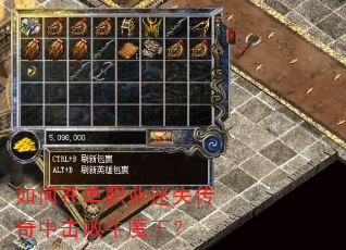 如何在单职业迷失传奇中击败牛魔王? 如何在单职业迷失传奇中击败牛魔王?