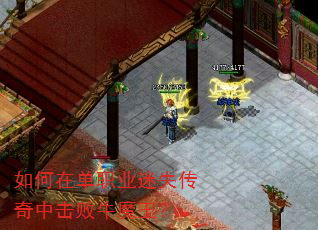 如何在单职业迷失传奇中击败牛魔王? 如何在单职业迷失传奇中击败牛魔王?