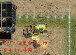 如何在单职业迷失传奇中击败牛魔王? 如何在单职业迷失传奇中击败牛魔王?