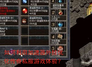 如何利用加速器外挂优化传奇私服游戏体验? 如何利用加速器外挂优化传奇私服游戏体验?