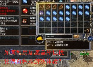 如何利用加速器外挂优化传奇私服游戏体验? 如何利用加速器外挂优化传奇私服游戏体验?