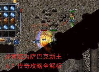 如何成为萨巴克新主人?传奇攻略全解析 如何成为萨巴克新主人?传奇攻略全解析