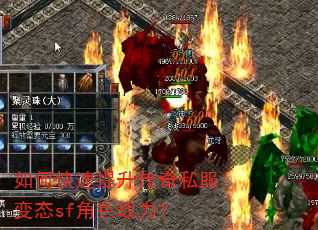 如何快速提升传奇私服变态sf角色战力? 如何快速提升传奇私服变态sf角色战力?