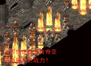 如何快速提升传奇变态新服角色战力? 如何快速提升传奇变态新服角色战力?