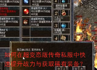 如何在超变态版传奇私服中快速提升战力与获取稀有装备? 如何在超变态版传奇私服中快速提升战力与获取稀有装备?
