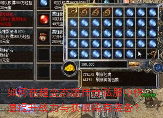 如何在超变态版传奇私服中快速提升战力与获取稀有装备? 如何在超变态版传奇私服中快速提升战力与获取稀有装备?