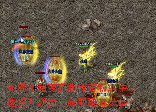 如何在超变态版传奇私服中快速提升战力与获取稀有装备? 如何在超变态版传奇私服中快速提升战力与获取稀有装备?