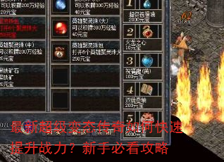 最新超级变态传奇如何快速提升战力?新手必看攻略 最新超级变态传奇如何快速提升战力?新手必看攻略