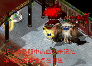 超变态私服中热血传奇记忆项链的爆率地点在哪里? 超变态私服中热血传奇记忆项链的爆率地点在哪里?