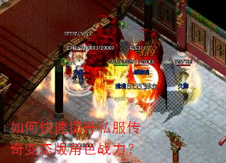 如何快速提升私服传奇变态版角色战力? 如何快速提升私服传奇变态版角色战力?