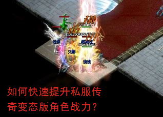 如何快速提升私服传奇变态版角色战力? 如何快速提升私服传奇变态版角色战力?