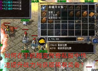 如何在手机超变传奇私服中快速提升战力与获取稀有装备? 如何在手机超变传奇私服中快速提升战力与获取稀有装备?