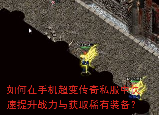 如何在手机超变传奇私服中快速提升战力与获取稀有装备? 如何在手机超变传奇私服中快速提升战力与获取稀有装备?