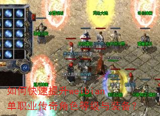 如何快速提升weibian单职业传奇角色等级与装备? 如何快速提升weibian单职业传奇角色等级与装备?