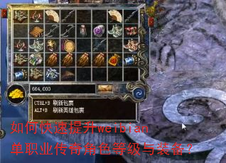 如何快速提升weibian单职业传奇角色等级与装备? 如何快速提升weibian单职业传奇角色等级与装备?
