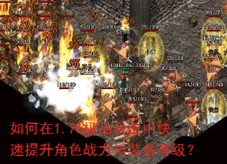 如何在1.76极品合击中快速提升角色战力与装备等级? 如何在1.76极品合击中快速提升角色战力与装备等级?
