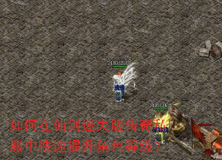如何在仙剑迷失版传奇私服中快速提升角色等级? 如何在仙剑迷失版传奇私服中快速提升角色等级?