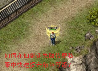 如何在仙剑迷失版传奇私服中快速提升角色等级? 如何在仙剑迷失版传奇私服中快速提升角色等级?