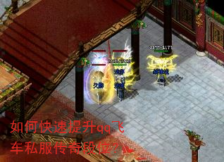 如何快速提升qq飞车私服传奇段位? 如何快速提升qq飞车私服传奇段位?
