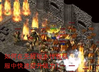 如何在无敌版本传奇私服中快速提升战力? 如何在无敌版本传奇私服中快速提升战力?