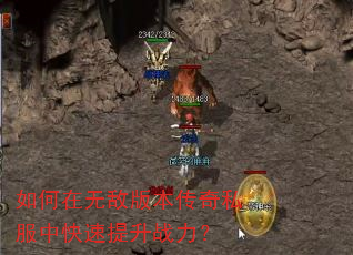 如何在无敌版本传奇私服中快速提升战力? 如何在无敌版本传奇私服中快速提升战力?