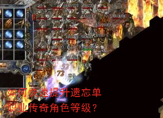 如何快速提升遗忘单职业传奇角色等级? 如何快速提升遗忘单职业传奇角色等级?