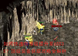 如何快速将等级提升至65535?顶级装备获取攻略全解析 如何快速将等级提升至65535?顶级装备获取攻略全解析