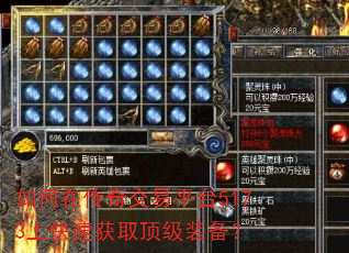 如何在传奇交易平台5173上快速获取顶级装备? 如何在传奇交易平台5173上快速获取顶级装备?