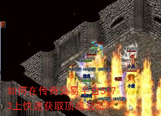 如何在传奇交易平台5173上快速获取顶级装备? 如何在传奇交易平台5173上快速获取顶级装备?